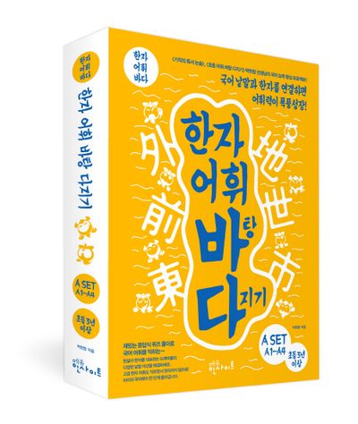 한자 어휘바탕 다지기  A SET(전4권)
