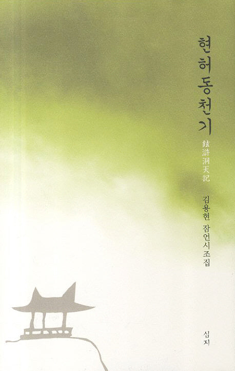 현허동천기(양장본 HardCover)