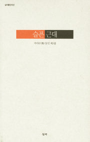 슬픈 근대(심지동인지선)