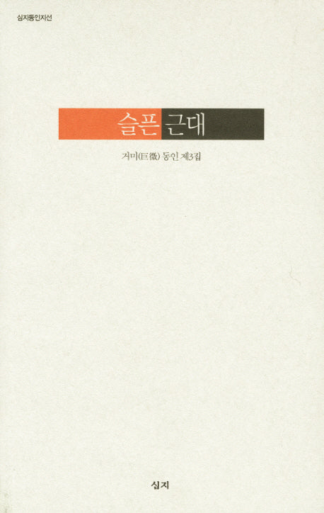 슬픈 근대(심지동인지선)