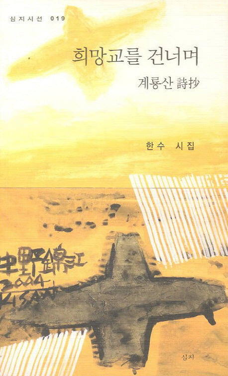 희망교를 건너며(심지시선 19)