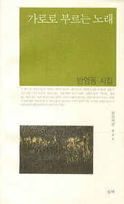 가로로 부르는 노래(심지시선 21)