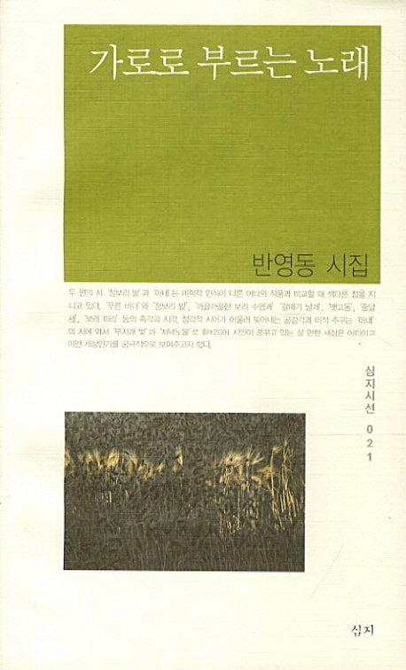 가로로 부르는 노래(심지시선 21)