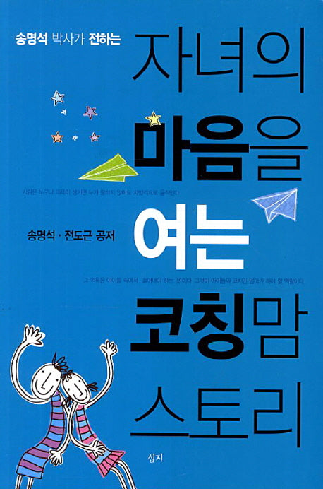 자녀의 마음을 여는 코칭맘 스토리(송명석 박사가 전하는)