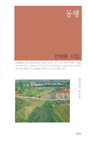 동행(심지시선 22)
