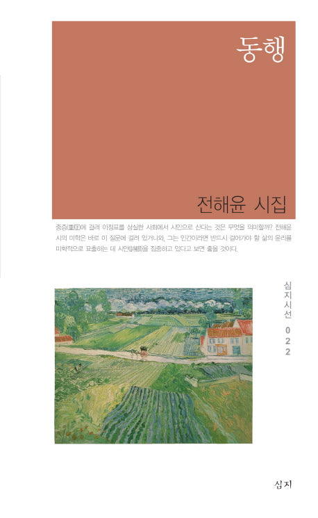 동행(심지시선 22)