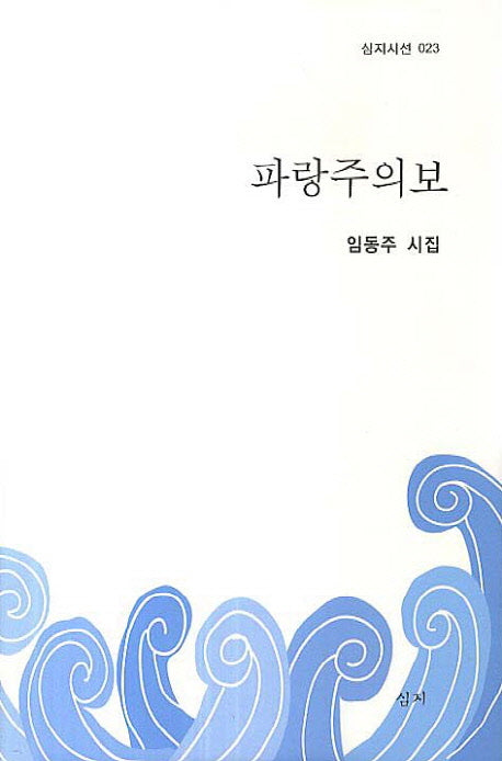파랑주의보(심지시선 23)