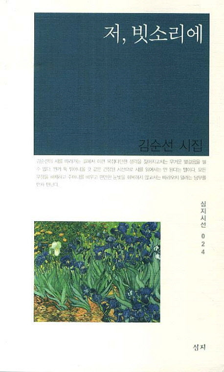 저, 빗소리에(심지시선 24)