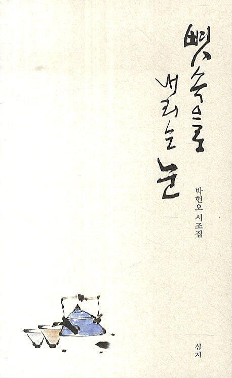 뼛속으로 내리는 눈