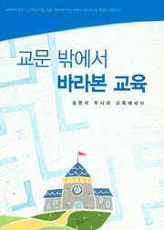 교문 밖에서 바라본 교육
