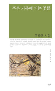 푸른 거목에 피는 꽃들(심지시선 26)