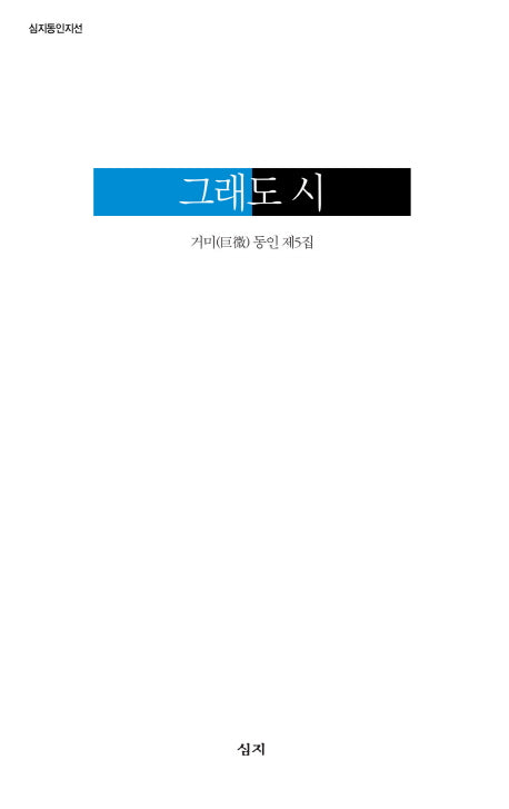 그래도 시(심지동인지서)