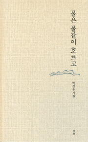 물은 물같이 흐르고(심지시선 30)(양장본 HardCover)