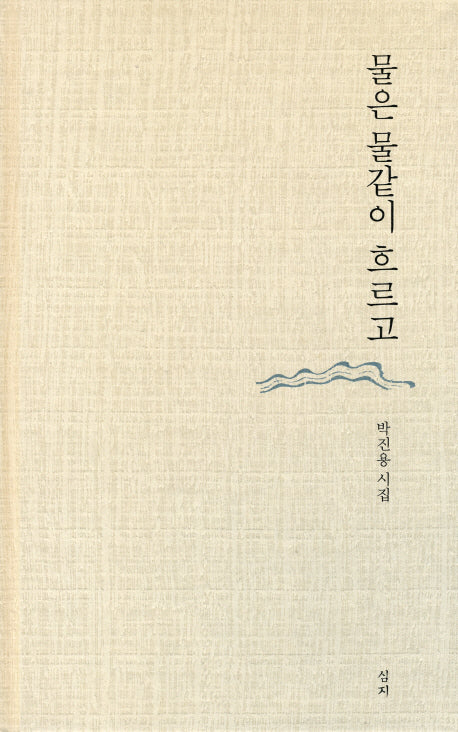 물은 물같이 흐르고(심지시선 30)(양장본 HardCover)