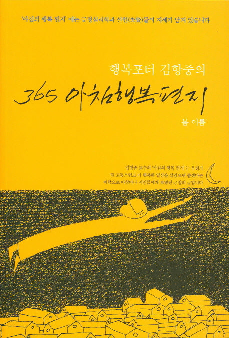 365 아침행복편지: 봄 여름(행복포터 김항중의)