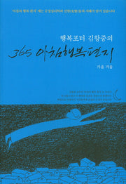 365 아침행복편지: 가을 겨울(행복포터 김항중의)