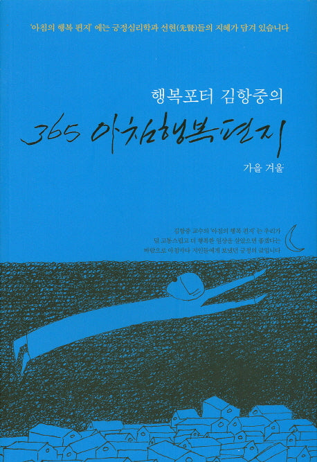 365 아침행복편지: 가을 겨울(행복포터 김항중의)