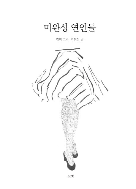 미완성 연인들