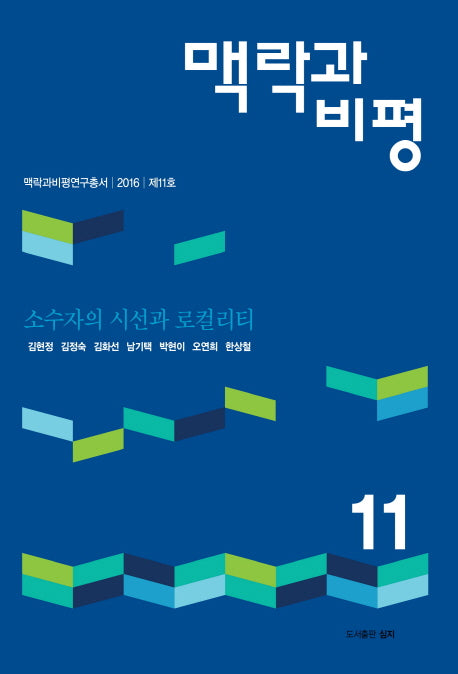 맥락과 비평 11: 소수자의 시선과 로컬리티(맥락과비평연구총서 11)