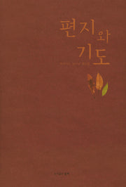 편지와 기도