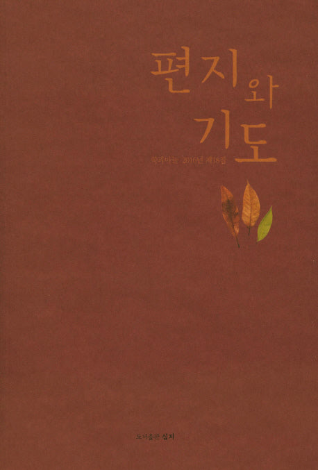 편지와 기도