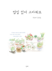 별일 없어 고마워요