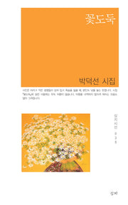 꽃도둑(심지시선 35)