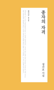종자의 자격(심지시선 38)