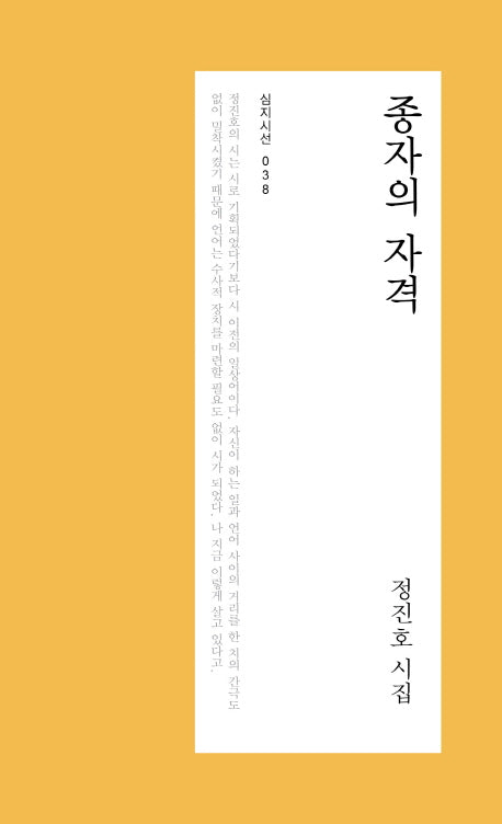종자의 자격(심지시선 38)