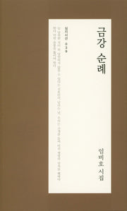 금강 순례(심지시선 39)