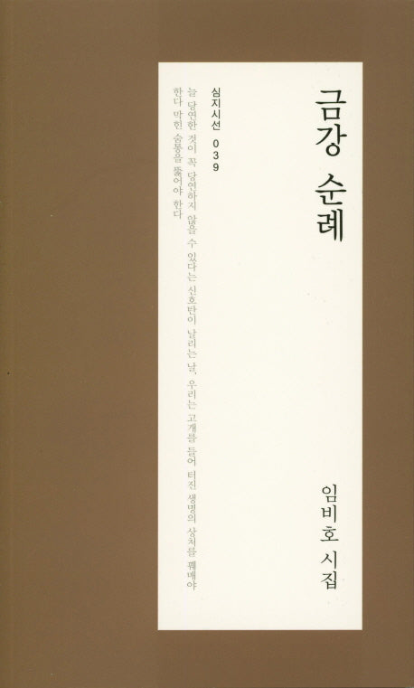 금강 순례(심지시선 39)