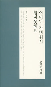 어머니, 가벼워서 업지못해요(심지시선 40)