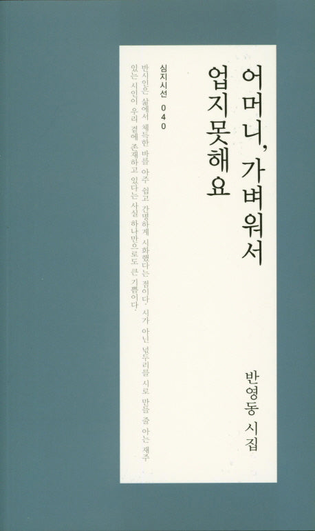 어머니, 가벼워서 업지못해요(심지시선 40)