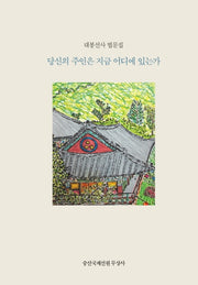 당신의 주인은 지금 어디에 있는가?(한국어판)