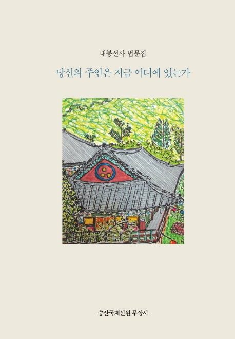 당신의 주인은 지금 어디에 있는가?(한국어판)