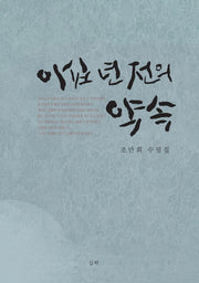 이십 년 전의 약속