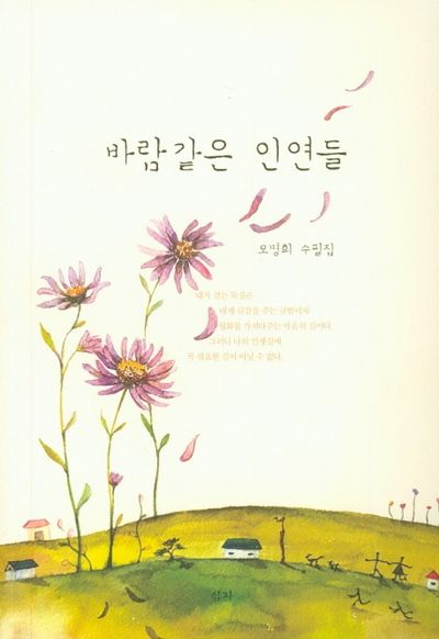 바람같은 인연들