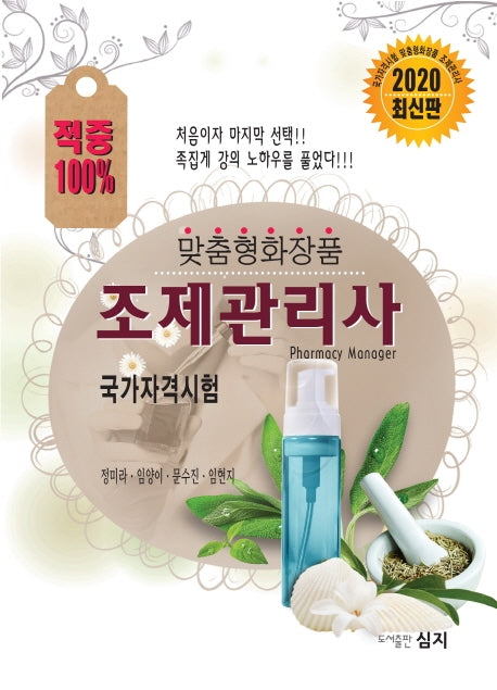 맞춤형화장품 조제관리사 국가자격시험(2020)