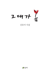 그대가 봄