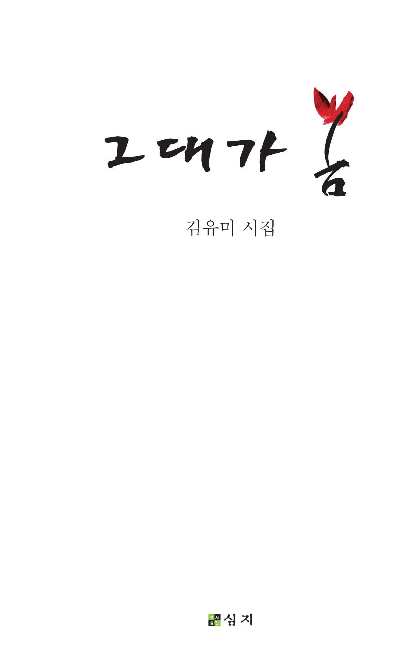 그대가 봄
