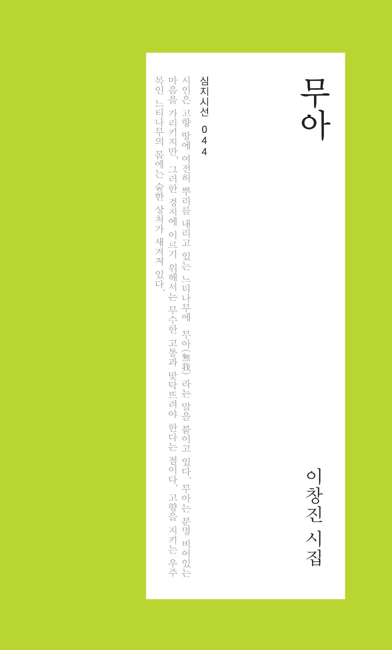 무아(심지시선 44)