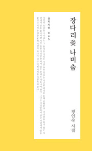 장다리꽃 나비춤(심지시선 45)