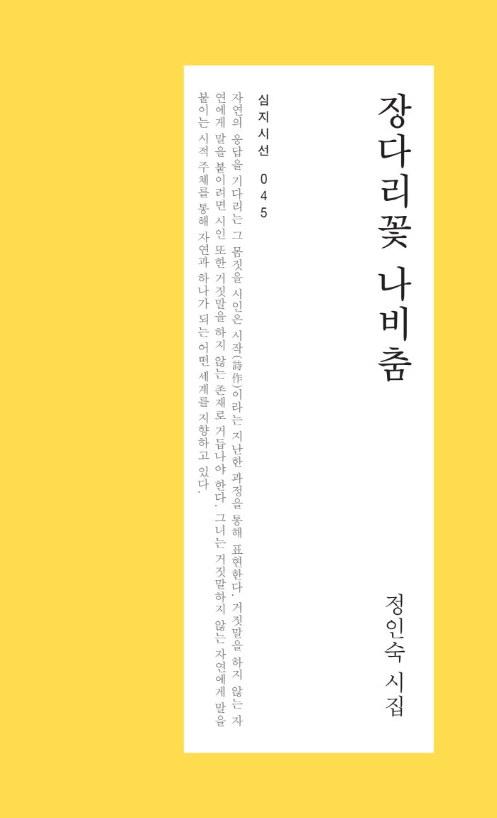 장다리꽃 나비춤(심지시선 45)