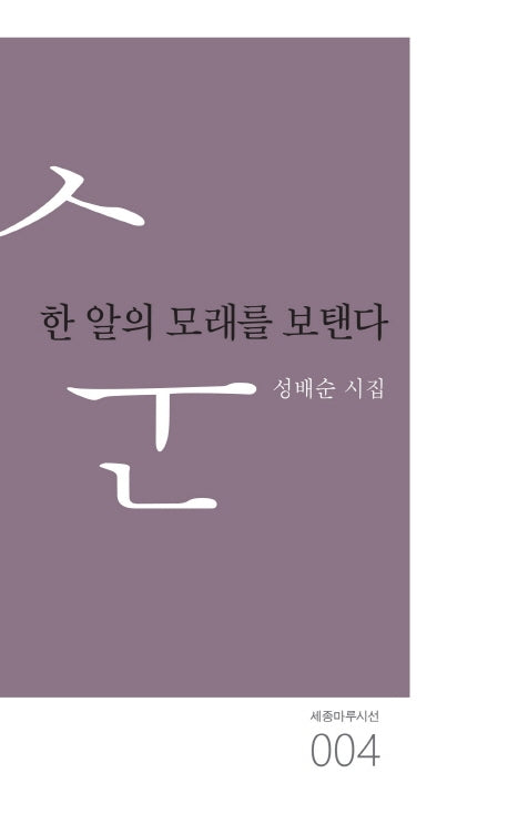 한 알의 모래를 보탠다(세종마루시선 4)