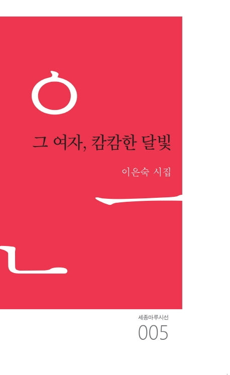 그 여자, 캄캄한 달빛(세종마루시선 5)