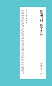 풀벌레 풀울음(심지시선 46)