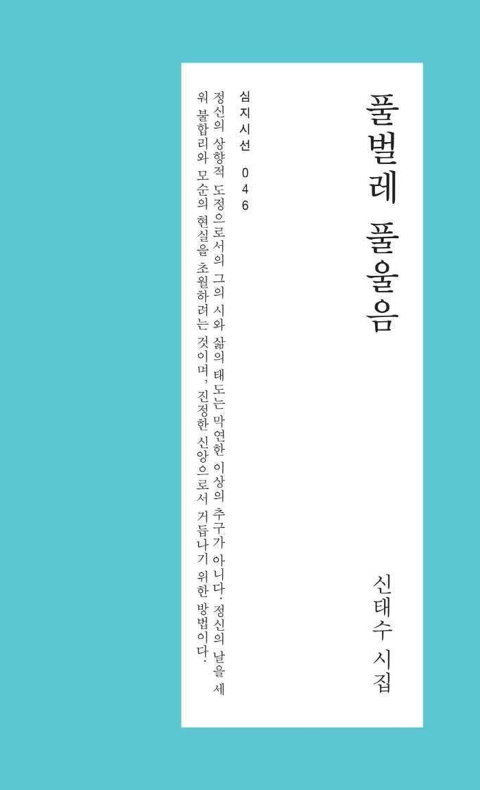 풀벌레 풀울음(심지시선 46)
