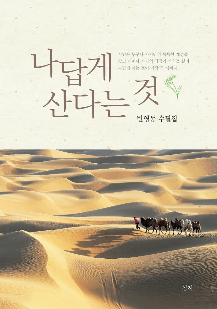 나답게 산다는 것