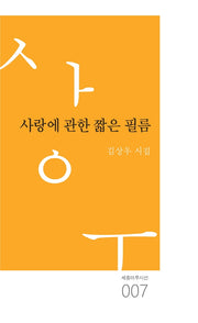 사랑에 관한 짧은 필름(세종마루시선 7)