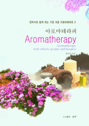 아로마테라피(정박사와 함께하는 가장 쉬운 아로마테라피 2)